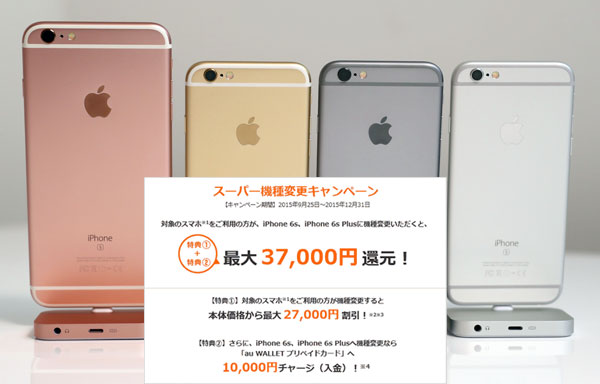 au iPhone6s/plus 最大37,000円還元のスーパー機種変更キャンペーンは12月31日まで！