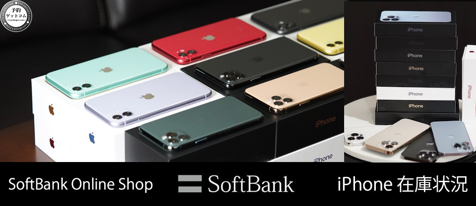 ソフトバンク Iphone Se 在庫予約状況確認 オンラインショップ Iphone Se 11 Pro Max 予約ゲットコムで在庫確認