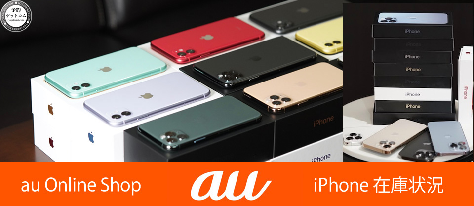 Au Iphone Se 在庫予約状況確認 オンラインショップ Iphone Se2 Xr Xs 11 Pro Max 予約ゲットコムで在庫確認