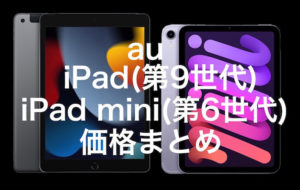 auがiPad(第9世代)とiPad mini(第6世代)の価格を発表！ 予約は9/17(金)21:00〜