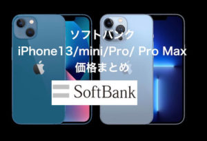 ソフトバンク iPhone13/mini/Pro/Maxの価格まとめ