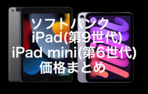 ソフトバンクがiPad(第9世代)とiPad mini(第6世代)の価格を発表！ 予約は9/17(金)21:00〜
