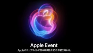 Apple 9月10日に発表イベント開催決定！新型iPhone 16シリーズの予約開始日と発売日の日程の予想