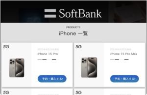 iPhone16シリーズをソフトバンクオンラインショップで速攻予約する方法！